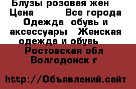 Блузы розовая жен. › Цена ­ 200 - Все города Одежда, обувь и аксессуары » Женская одежда и обувь   . Ростовская обл.,Волгодонск г.